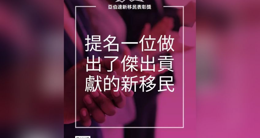 亞省表彰新移民成就